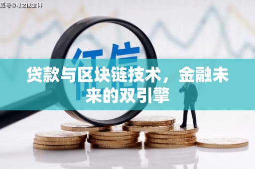 项城贷款与区块链技术，金融未来的双引擎