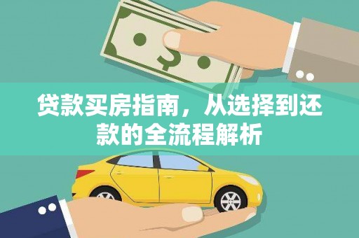 项城贷款买房指南，从选择到还款的全流程解析