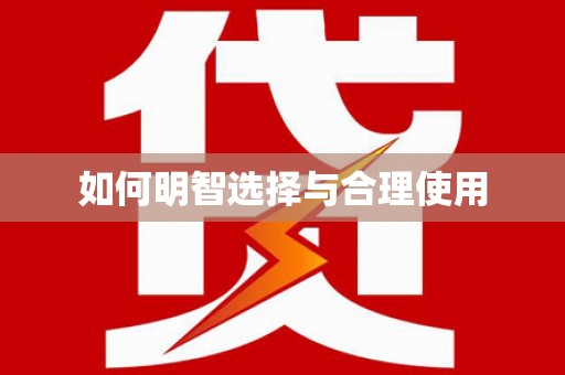 项城如何明智选择与合理使用