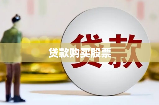 项城贷款购买股票