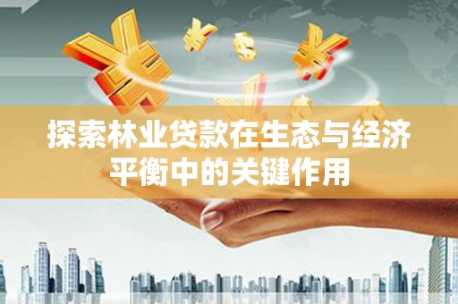 项城探索林业贷款在生态与经济平衡中的关键作用