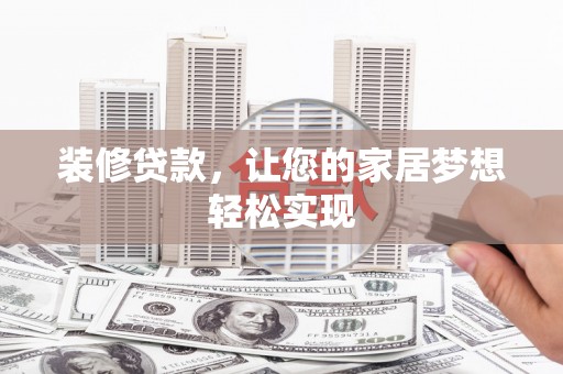 项城装修贷款，让您的家居梦想轻松实现