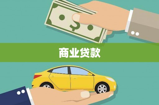 项城商业贷款