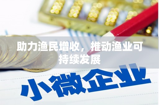 项城助力渔民增收，推动渔业可持续发展