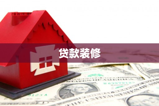项城贷款装修