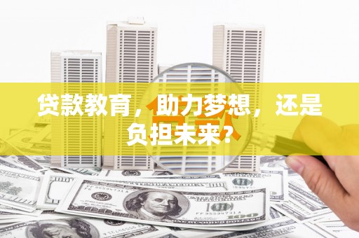 项城贷款教育，助力梦想，还是负担未来？