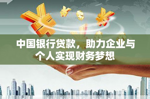 项城中国银行贷款，助力企业与个人实现财务梦想