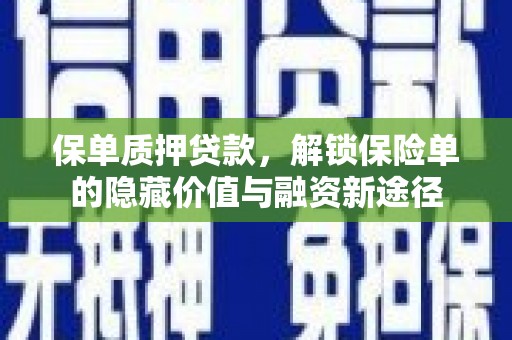 项城保单质押贷款，解锁保险单的隐藏价值与融资新途径
