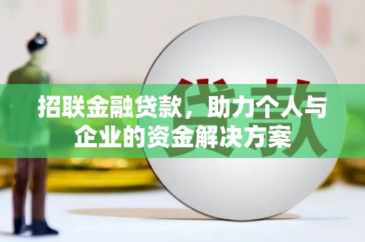 项城招联金融贷款，助力个人与企业的资金解决方案