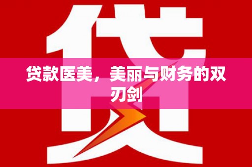 项城贷款医美，美丽与财务的双刃剑