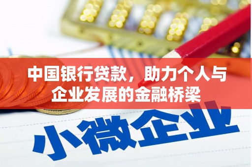项城中国银行贷款，助力个人与企业发展的金融桥梁