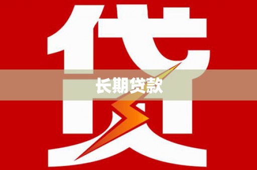 项城长期贷款