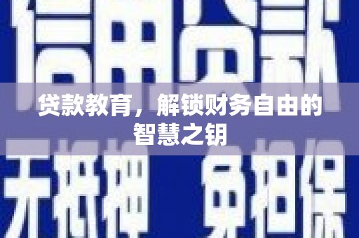 项城贷款教育，解锁财务自由的智慧之钥