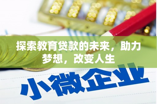 项城探索教育贷款的未来，助力梦想，改变人生