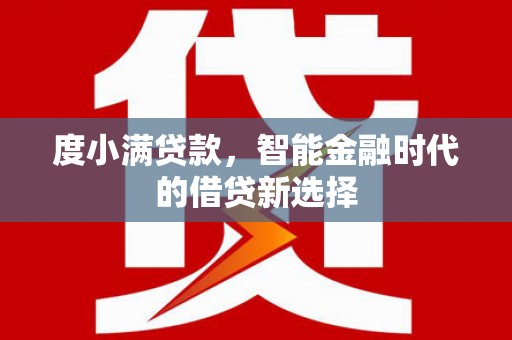 项城度小满贷款，智能金融时代的借贷新选择