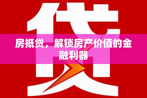 项城房抵贷，解锁房产价值的金融利器