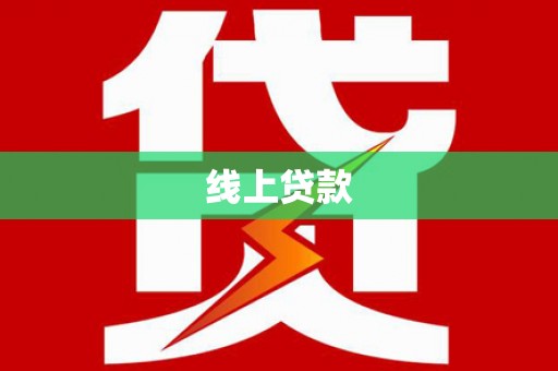 项城线上贷款