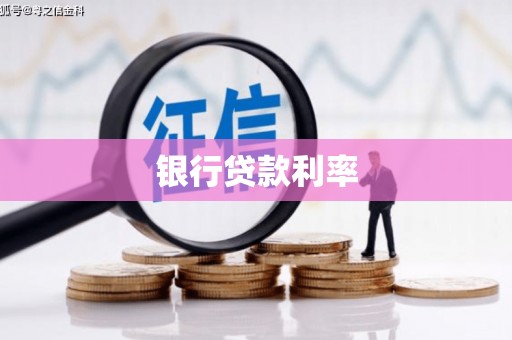 项城银行贷款利率