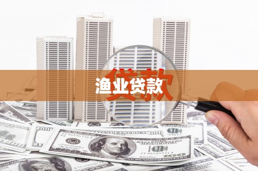 项城渔业贷款