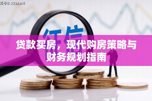 项城贷款买房，现代购房策略与财务规划指南