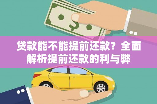 项城贷款能不能提前还款？全面解析提前还款的利与弊