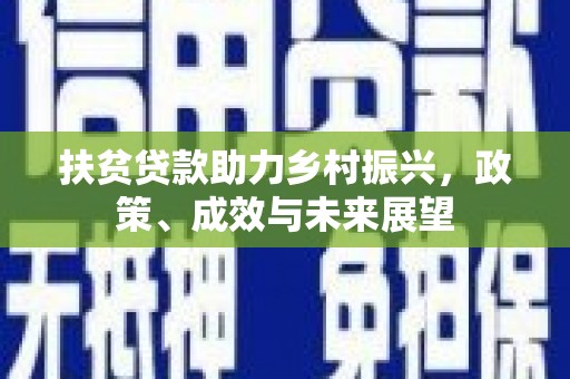 项城扶贫贷款助力乡村振兴，政策、成效与未来展望