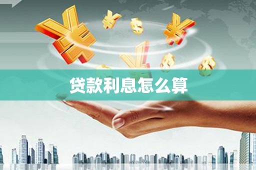 项城贷款利息怎么算