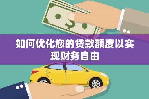 项城如何优化您的贷款额度以实现财务自由