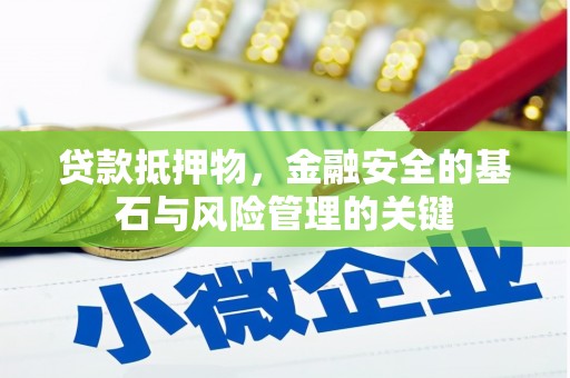 项城贷款抵押物，金融安全的基石与风险管理的关键