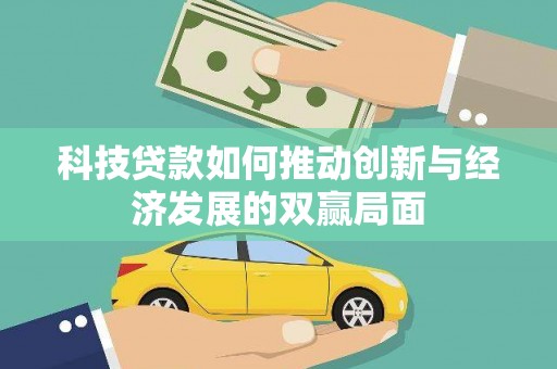 项城科技贷款如何推动创新与经济发展的双赢局面