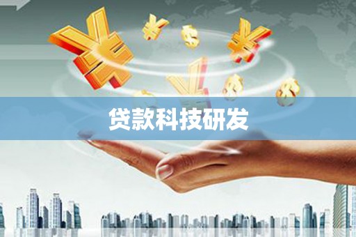 项城贷款科技研发