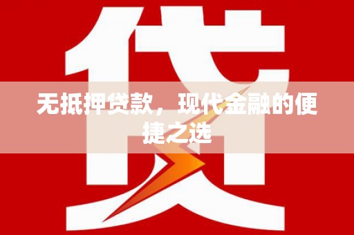 项城无抵押贷款，现代金融的便捷之选
