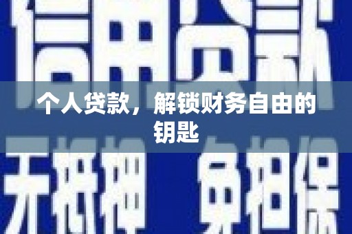 项城个人贷款，解锁财务自由的钥匙