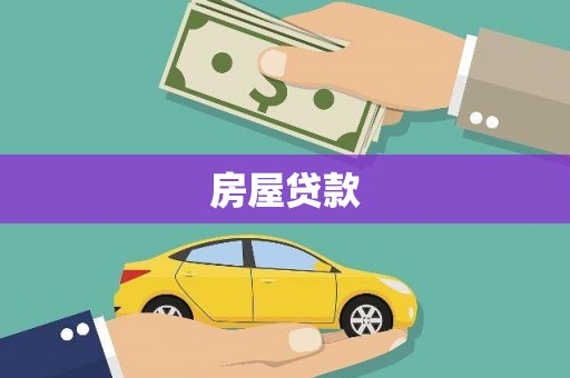 项城房屋贷款