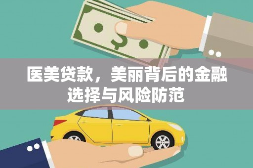 项城医美贷款，美丽背后的金融选择与风险防范