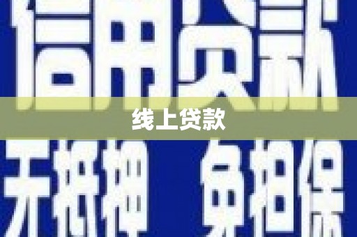 项城线上贷款