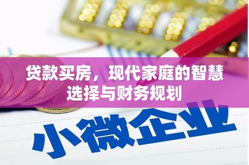 项城贷款买房，现代家庭的智慧选择与财务规划