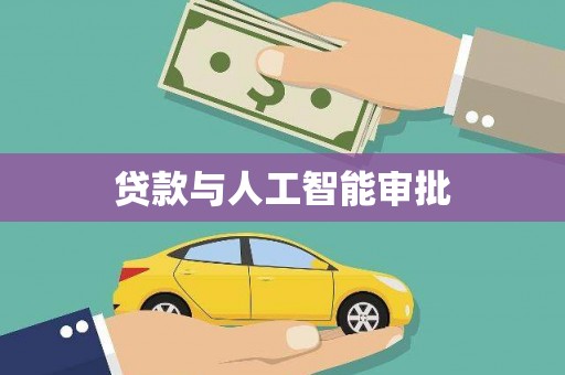 项城贷款与人工智能审批