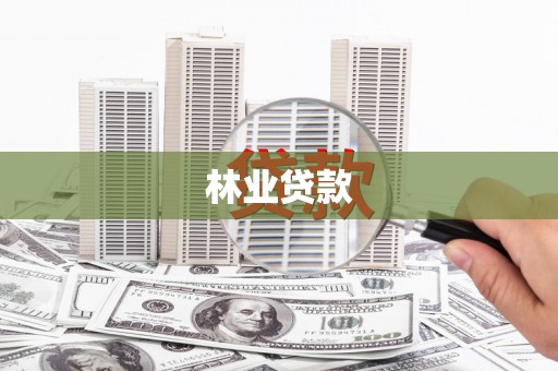 项城林业贷款