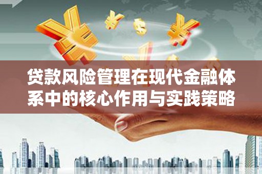 项城贷款风险管理在现代金融体系中的核心作用与实践策略