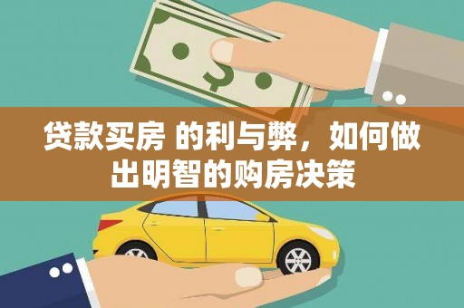 项城贷款买房 的利与弊，如何做出明智的购房决策