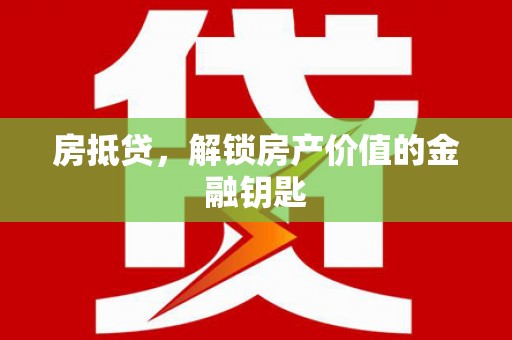 项城房抵贷，解锁房产价值的金融钥匙