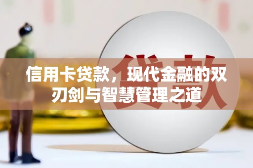 项城信用卡贷款，现代金融的双刃剑与智慧管理之道
