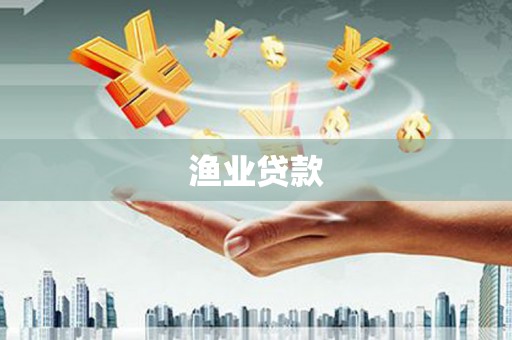项城渔业贷款