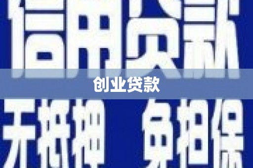 项城创业贷款