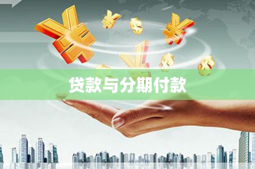 项城贷款与分期付款