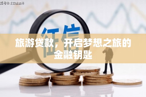 项城旅游贷款，开启梦想之旅的金融钥匙