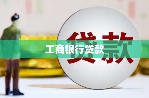 项城工商银行贷款