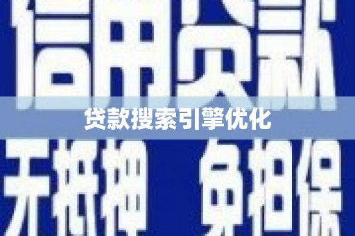 项城贷款搜索引擎优化