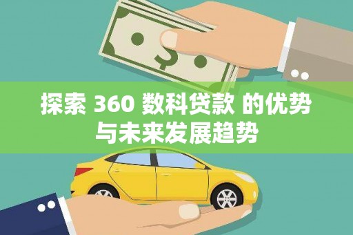 项城探索 360 数科贷款 的优势与未来发展趋势